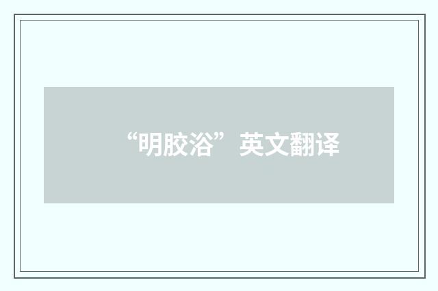 “明胶浴”英文翻译