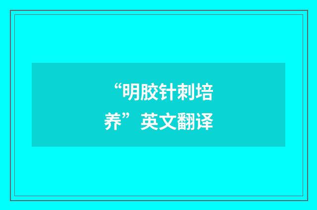 “明胶针刺培养”英文翻译