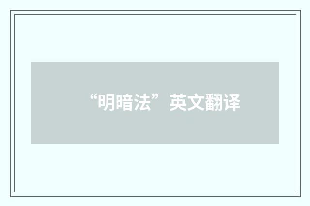 “明暗法”英文翻译