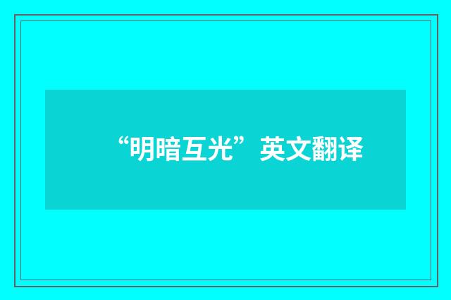 “明暗互光”英文翻译