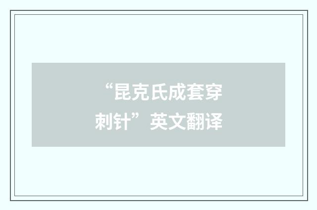 “昆克氏成套穿刺针”英文翻译