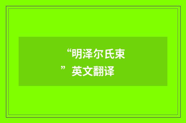 “明泽尔氏束”英文翻译
