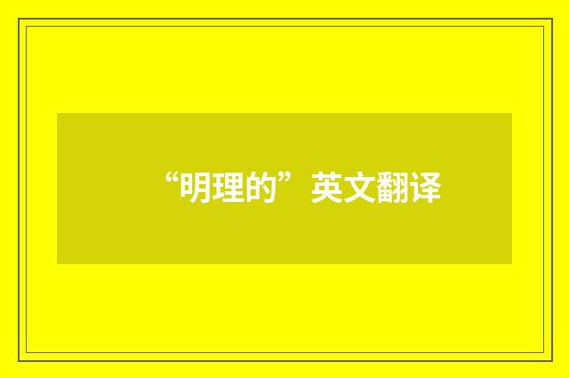 “明理的”英文翻译