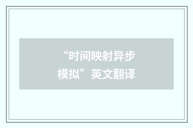 “时间映射异步模拟”英文翻译