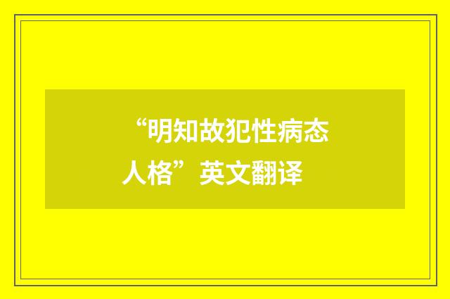 “明知故犯性病态人格”英文翻译