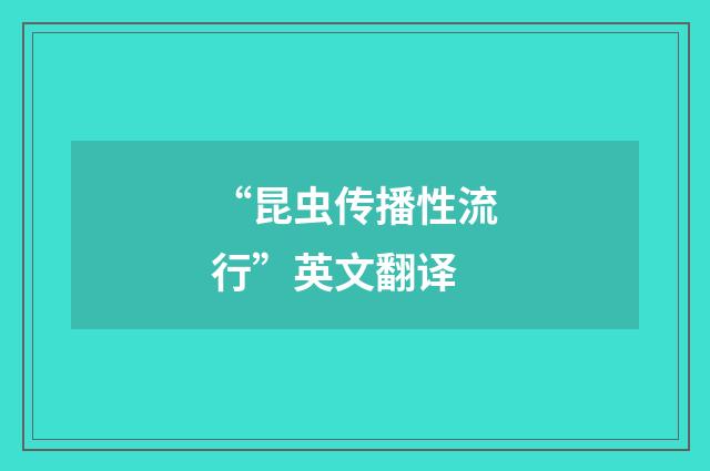 “昆虫传播性流行”英文翻译