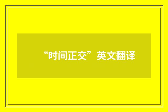 “时间正交”英文翻译