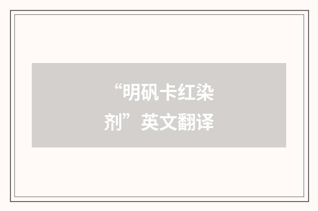 “明矾卡红染剂”英文翻译