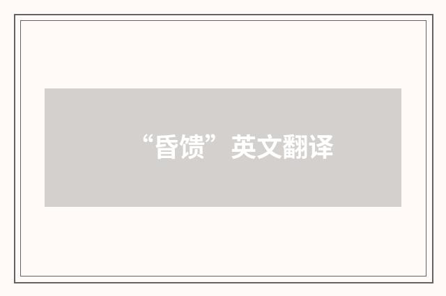 “昏馈”英文翻译