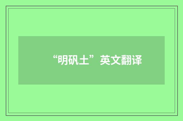 “明矾土”英文翻译