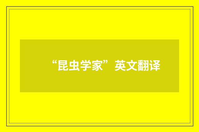 “昆虫学家”英文翻译