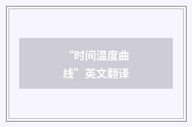 “时间温度曲线”英文翻译
