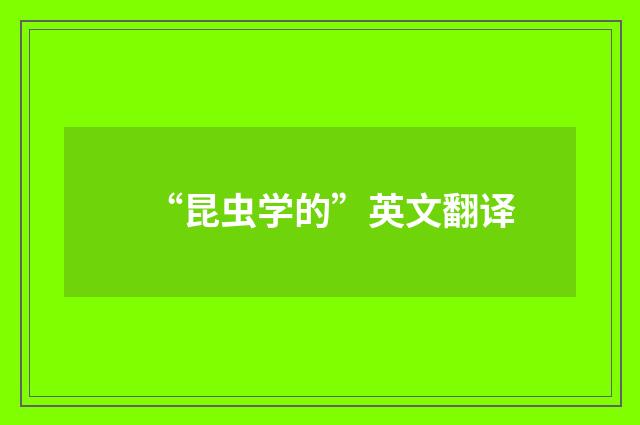 “昆虫学的”英文翻译