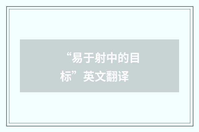 “易于射中的目标”英文翻译