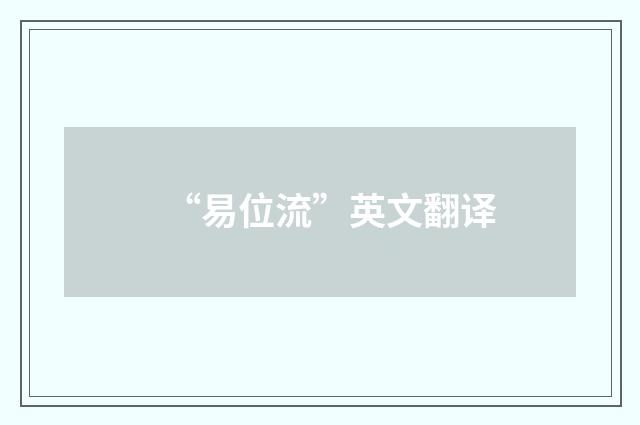 “易位流”英文翻译