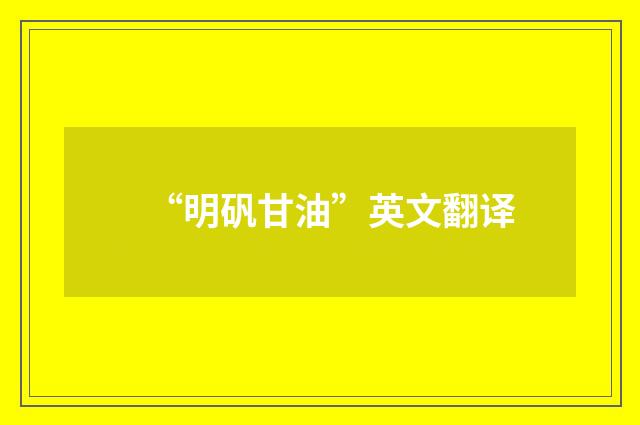 “明矾甘油”英文翻译