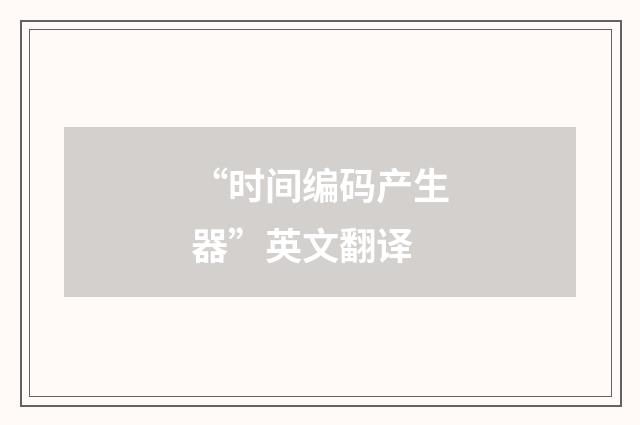 “时间编码产生器”英文翻译