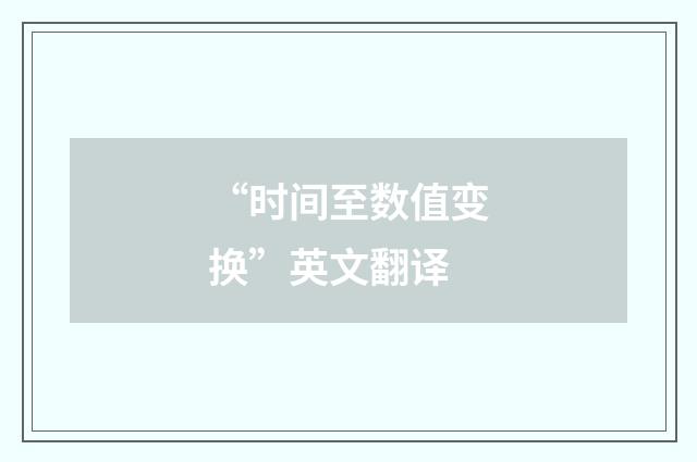 “时间至数值变换”英文翻译