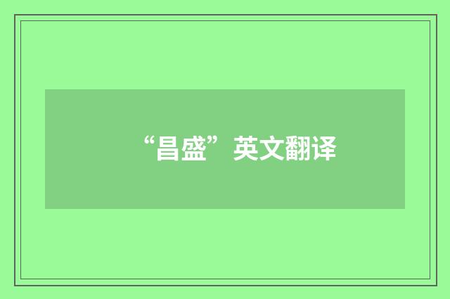 “昌盛”英文翻译