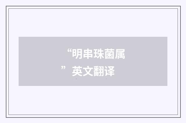 “明串珠菌属”英文翻译
