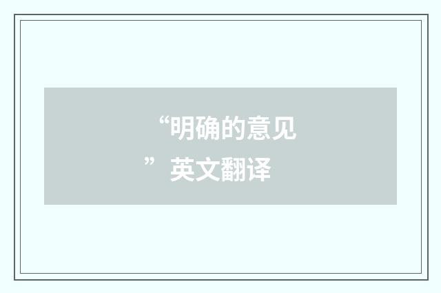 “明确的意见”英文翻译