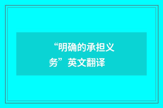 “明确的承担义务”英文翻译
