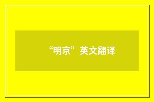 “明京”英文翻译