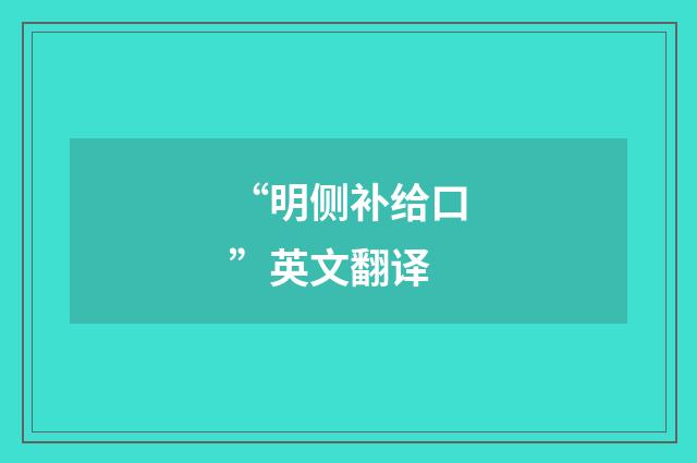 “明侧补给口”英文翻译