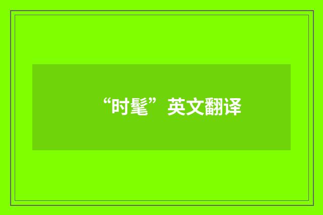 “时髦”英文翻译