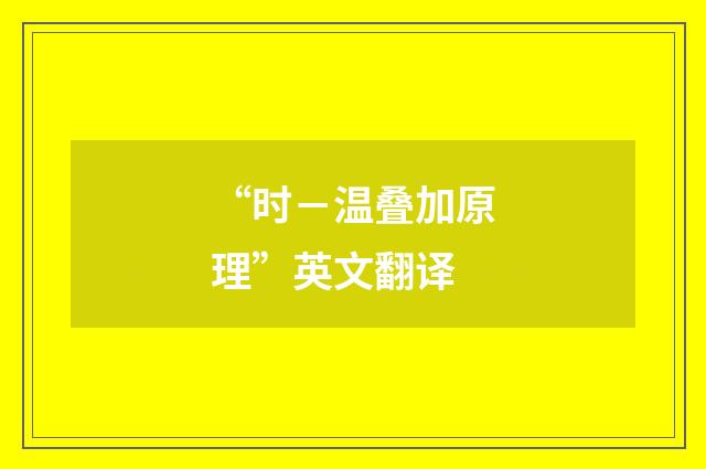 “时－温叠加原理”英文翻译