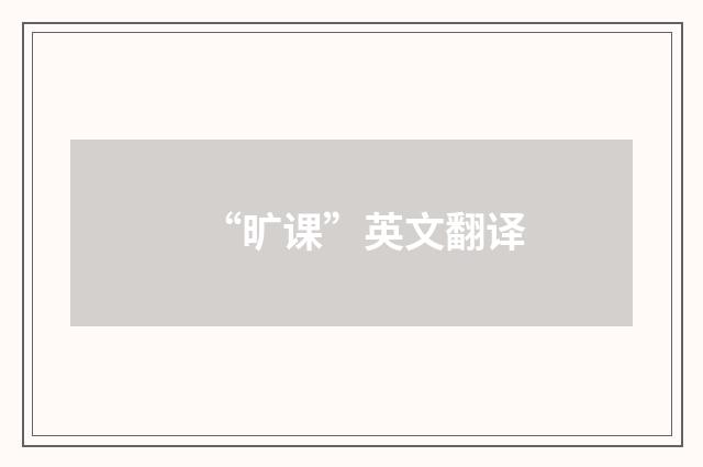 “旷课”英文翻译