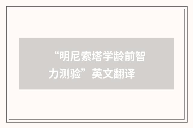 “明尼索塔学龄前智力测验”英文翻译