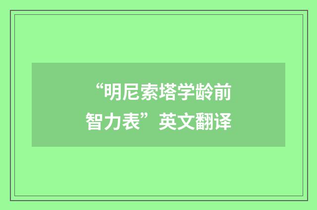 “明尼索塔学龄前智力表”英文翻译