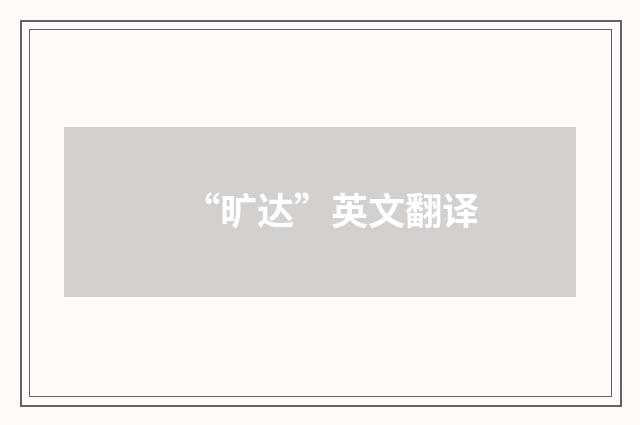 “旷达”英文翻译