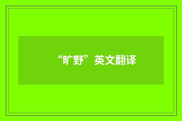 “旷野”英文翻译