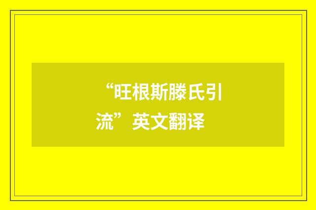 “旺根斯滕氏引流”英文翻译