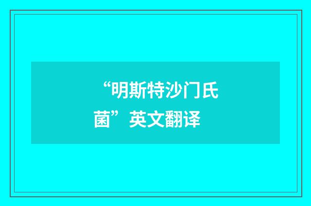 “明斯特沙门氏菌”英文翻译