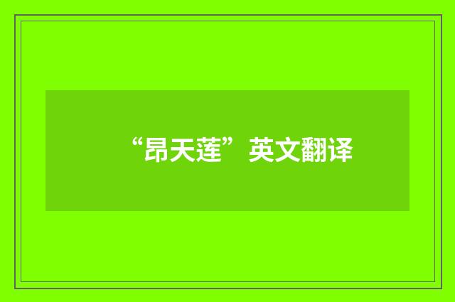 “昂天莲”英文翻译