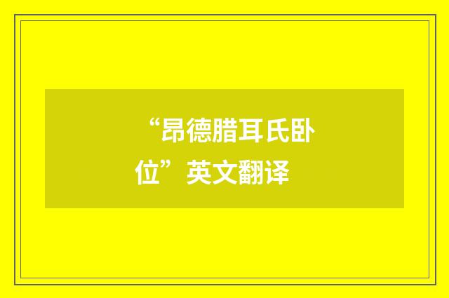“昂德腊耳氏卧位”英文翻译