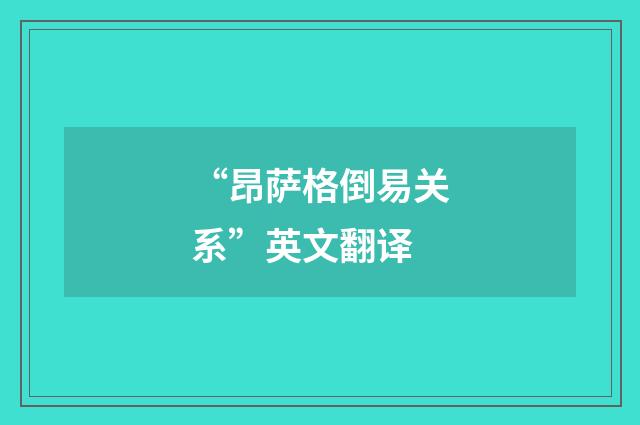 “昂萨格倒易关系”英文翻译