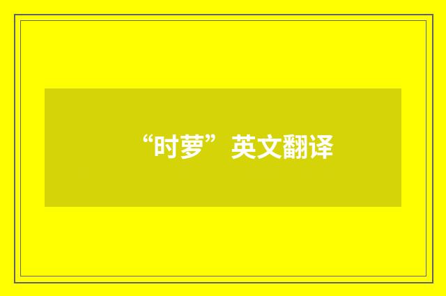 “时萝”英文翻译