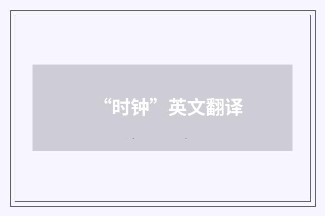 “时钟”英文翻译