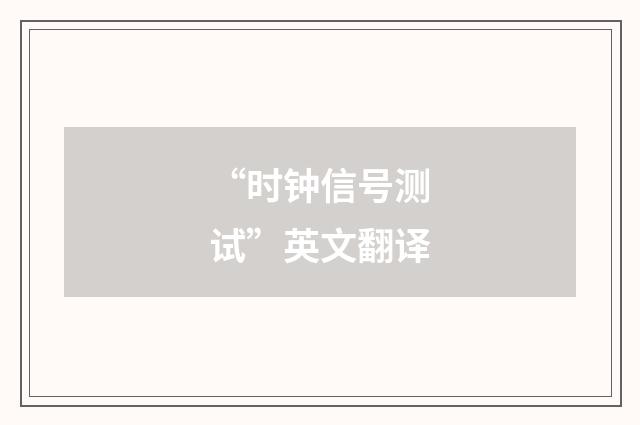 “时钟信号测试”英文翻译