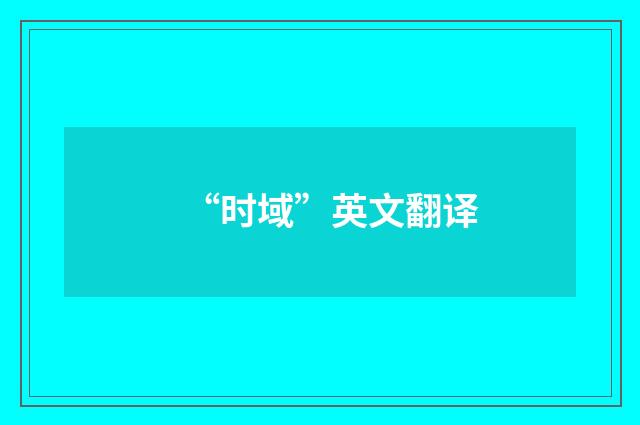 “时域”英文翻译