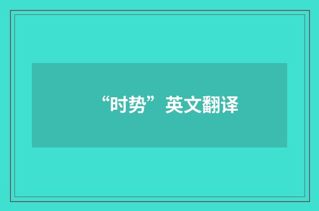 “时势”英文翻译