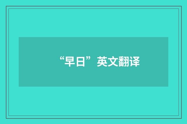 “早日”英文翻译