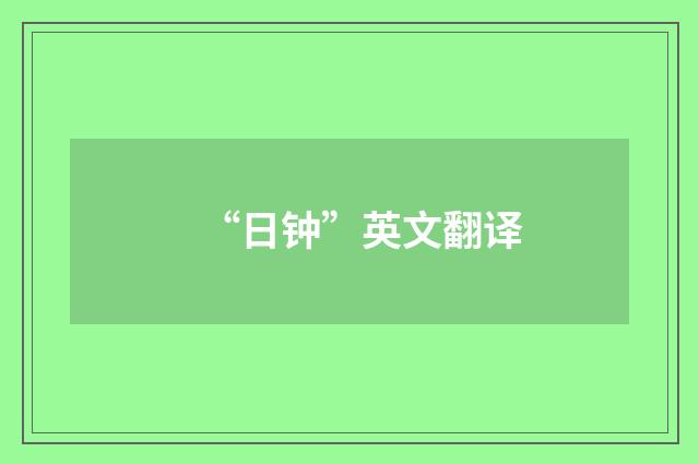“日钟”英文翻译