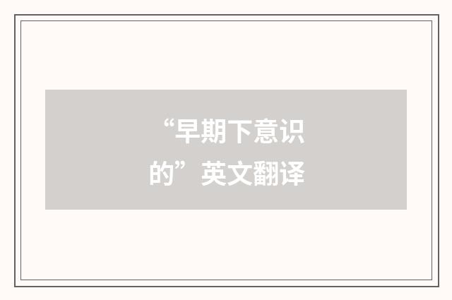 “早期下意识的”英文翻译