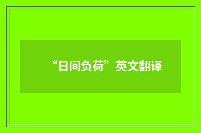 “日间负荷”英文翻译