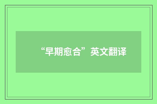 “早期愈合”英文翻译